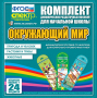 Динамические раздаточные пособия. Окружающий мир (шнуровка). Животные, природа и человек, растения и грибы. - fgospostavki.ru - Владикавказ