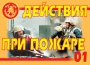 Комплект плакатов "Действия при пожаре" - fgospostavki.ru - Владикавказ