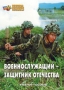 Комплект брошюр по разделу «Основы военной службы» - fgospostavki.ru - Владикавказ