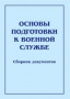 Комплект брошюр по разделу «Основы военной службы» - fgospostavki.ru - Владикавказ
