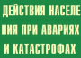 Комплект плакатов "Действия населения при авариях и катастрофах" - fgospostavki.ru - Владикавказ