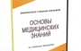 DVD "Основы медицинских знаний" - fgospostavki.ru - Владикавказ