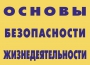 Комплект плакатов "Основы безопасности жизнедеятельности" - fgospostavki.ru - Владикавказ