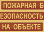 Комплект плакатов "Пожарная безопасность на объекте" - fgospostavki.ru - Владикавказ
