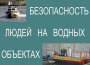 Комплект плакатов "Безопасность людей на водных объектах" - fgospostavki.ru - Владикавказ