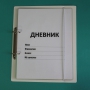 Дневник школьника (с полным набором карточек) - fgospostavki.ru - Владикавказ