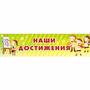 Стенд "Наши достижения" 1x0.25 - fgospostavki.ru - Владикавказ