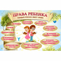 Стенд "Права ребенка" 1,5х1,0 - fgospostavki.ru - Владикавказ