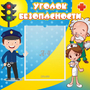 Стенд "Уголок безопасности" с 1 карманом - fgospostavki.ru - Владикавказ