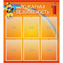 Стенд "Пожарная безопасность" с 6 карманами - fgospostavki.ru - Владикавказ