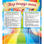 Стенд "Мир вокруг меня" - fgospostavki.ru - Владикавказ