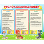 Стенд "Уголок безопасности" - fgospostavki.ru - Владикавказ