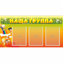 Стенд "Наша группа" с 3 карманами - fgospostavki.ru - Владикавказ