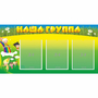 Стенд "Наша группа" 1x0.5 - fgospostavki.ru - Владикавказ