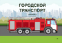Пособие для слабовидящих - Городской транспорт - fgospostavki.ru - Владикавказ