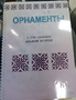 Пособие для слабовидящих - Орнаменты - fgospostavki.ru - Владикавказ