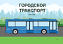 Пособие для слабовидящих - Городской транспорт - fgospostavki.ru - Владикавказ