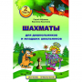 "Шахматы для дошкольников и младших школьников. Часть 2" Абрамов С, Касаткина В. - fgospostavki.ru - Владикавказ