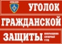 Комплект таблиц "Уголок гражданской защиты" - fgospostavki.ru - Владикавказ
