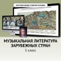 Музыкальная литература зарубежных стран. 5 класс - fgospostavki.ru - Владикавказ