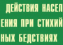 Комплект плакатов "Действия населения при стихийных бедствиях" - fgospostavki.ru - Владикавказ