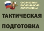 Комплект плакатов "Тактическая подготовка" (без обложки) - fgospostavki.ru - Владикавказ