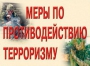 Комплект плакатов "Меры по противодействию терроризму" - fgospostavki.ru - Владикавказ