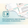 Программное обеспечение «Профиль психолога» - fgospostavki.ru - Владикавказ