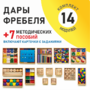 Игровой набор Дары Фребеля 14 модулей с методическими пособиями 7 книг - fgospostavki.ru - Владикавказ
