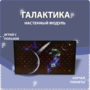 Настенный модуль «Галактика» - fgospostavki.ru - Владикавказ