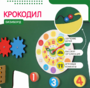 Бизиборд «Зеленый крокодил» - fgospostavki.ru - Владикавказ