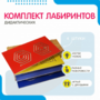 Комплект дидактических лабиринтов №1 - fgospostavki.ru - Владикавказ