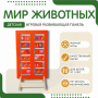 Напольная развивающая панель «Мир животных» №1 - fgospostavki.ru - Владикавказ