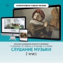 Слушание музыки. 2 класс - fgospostavki.ru - Владикавказ