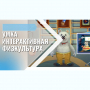 «Интерактивная физкультура УМКА» -  мультимедийный центр для детских занятий - fgospostavki.ru - Владикавказ